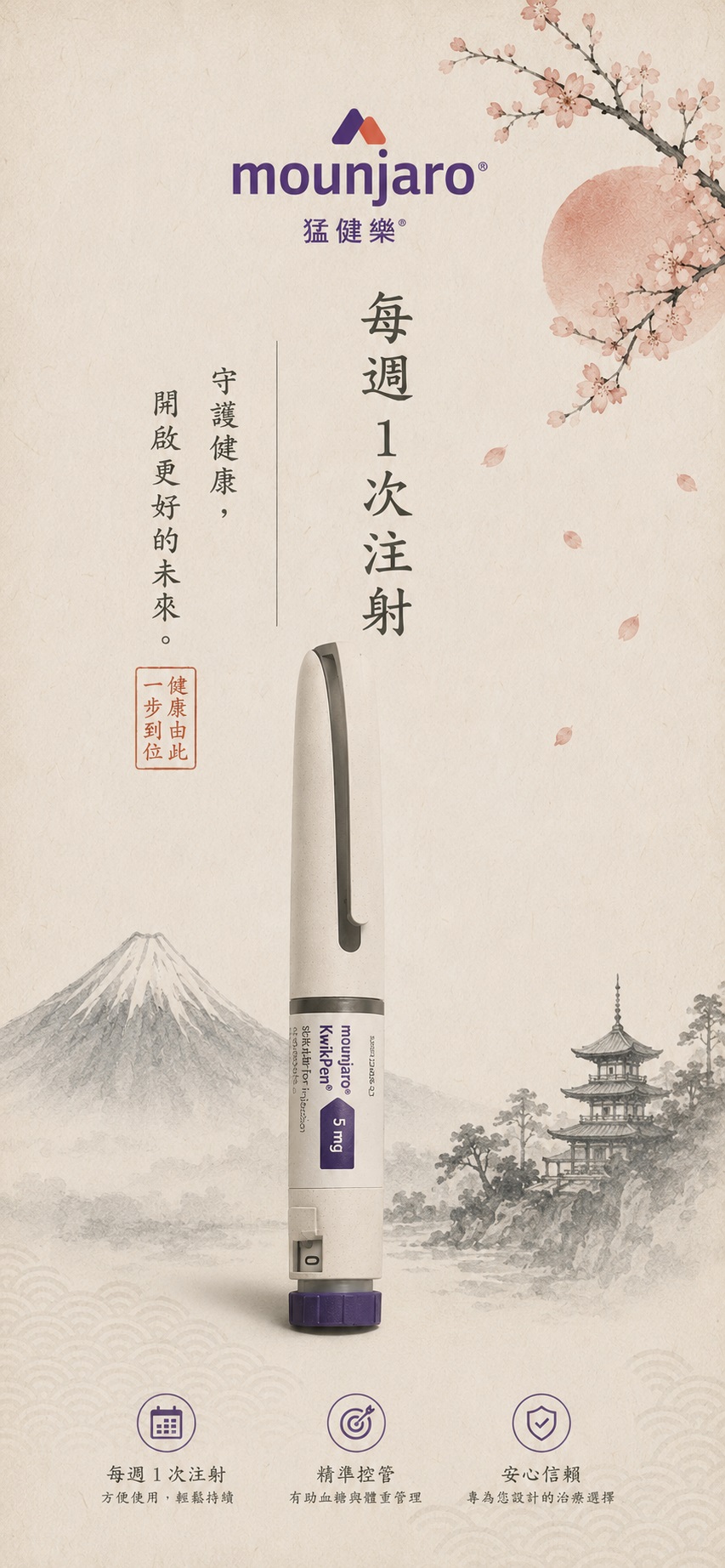 猛健樂注射筆於和紙質地上的特寫